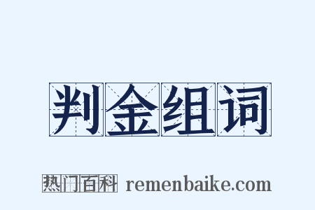 判金组词是什么意思的图片
